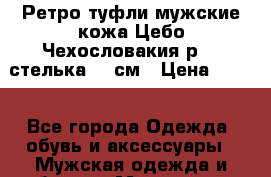 Ретро туфли мужские кожа Цебо Чехословакия р.38 стелька 25 см › Цена ­ 650 - Все города Одежда, обувь и аксессуары » Мужская одежда и обувь   . Мурманская обл.,Североморск г.